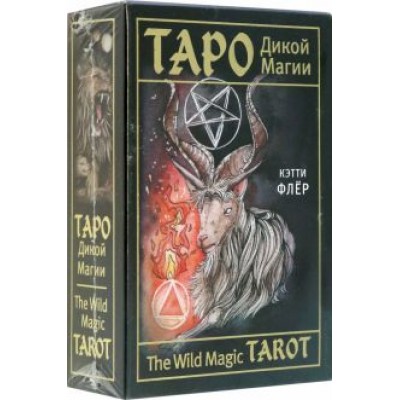 Кэтти Флёр: The Wild Magic Tarot. Таро Дикой магии Кэтти Флёр: The Wild Magic Tarot. Таро Дикой магии