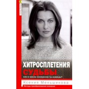 Ксения Меньшикова: Хитросплетения судьбы, или В каком измерении ты живешь? Методы преобразования сознания