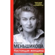 Ксения Меньшикова: Настоящая женщина. Самый лучший психотренинг за последние 20 лет