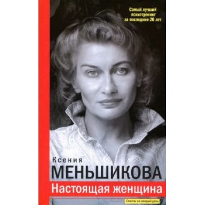 Ксения Меньшикова: Настоящая женщина. Самый лучший психотренинг за последние 20 лет Ксения Меньшикова: Настоящая женщина. Самый лучший психотренинг за последние 20 лет