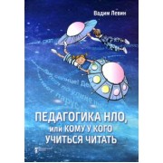 Вадим Левин: Педагогика НЛО, или Кому у кого учиться читать