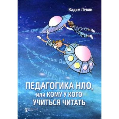 Вадим Левин: Педагогика НЛО, или Кому у кого учиться читать Вадим Левин: Педагогика НЛО, или Кому у кого учиться читать