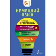 Немецкий язык. 5 в 1. Немецко-русский и русско-немецкий словари с произношением,грамматика немецкого