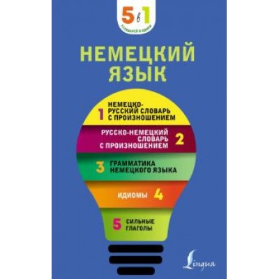 Немецкий язык. 5 в 1. Немецко-русский и русско-немецкий словари с произношением,грамматика немецкого Немецкий язык. 5 в 1. Немецко-русский и русско-немецкий словари с произношением,грамматика немецкого