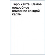 Мартин Вэлс: Таро Уэйта. Самое подробное описание каждой карты