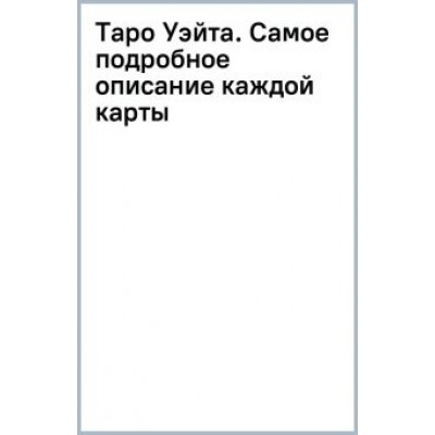 Мартин Вэлс: Таро Уэйта. Самое подробное описание каждой карты Мартин Вэлс: Таро Уэйта. Самое подробное описание каждой карты