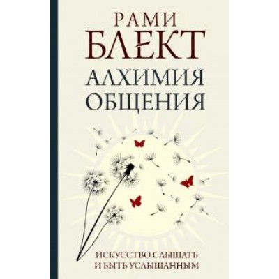 Рами Блект: Алхимия общения. Искусство слышать и быть услышанным Рами Блект: Алхимия общения. Искусство слышать и быть услышанным