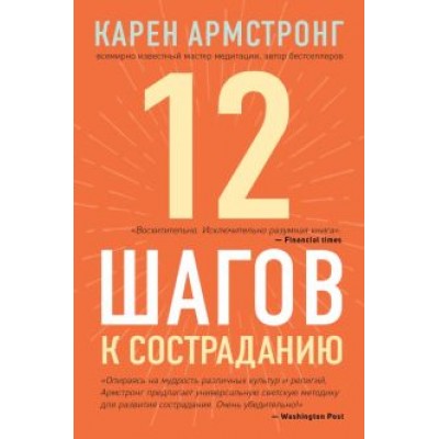 Карен Армстронг: 12 шагов к состраданию Карен Армстронг: 12 шагов к состраданию
