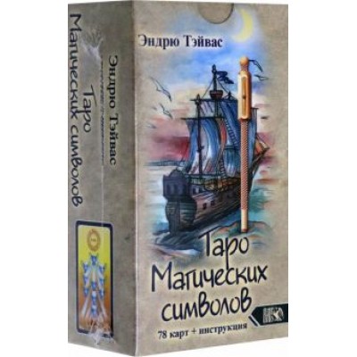 Эндрю Тэйвас: Таро магических символов (78 карт + инструкция) Эндрю Тэйвас: Таро магических символов (78 карт + инструкция)