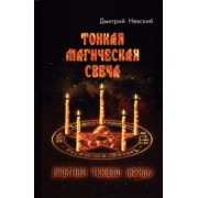 Дмитрий Невский: Тонкая магическая свеча. Практики, техники, обряды