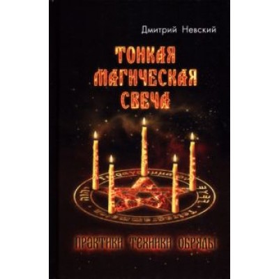 Дмитрий Невский: Тонкая магическая свеча. Практики, техники, обряды Дмитрий Невский: Тонкая магическая свеча. Практики, техники, обряды