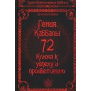 Дмитрий Невский: 72 Гения Каббалы. 72 Ключа к успеху и процветанию