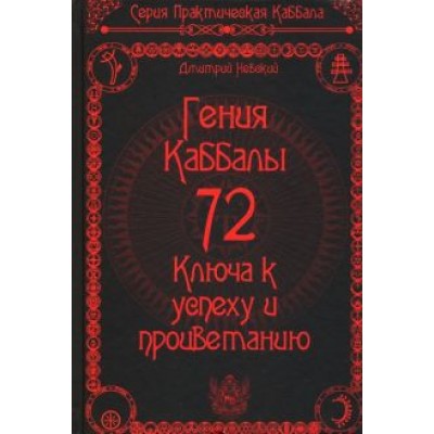 Дмитрий Невский: 72 Гения Каббалы. 72 Ключа к успеху и процветанию Дмитрий Невский: 72 Гения Каббалы. 72 Ключа к успеху и процветанию