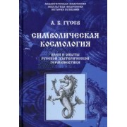 Андрей Гусев: Символическая космология. Идеи и опыты русской эзотерической герменевтики