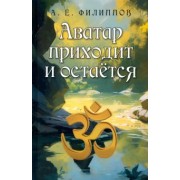 Александр Филиппов: Аватар приходит и остаётся
