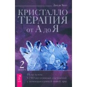 Джуди Холл: Кристаллотерапия от А до Я. Исцеление 1250 негативных состояний с помощью камней новой эры
