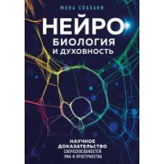 Мона Собхани: Нейробиология и духовность. Научное доказательство сверхспособностей ума и пространства