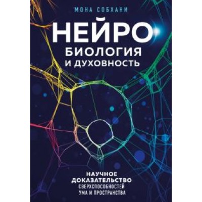 Мона Собхани: Нейробиология и духовность. Научное доказательство сверхспособностей ума и пространства Мона Собхани: Нейробиология и духовность. Научное доказательство сверхспособностей ума и пространства