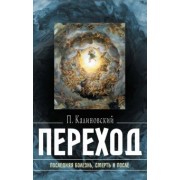 Петр Калиновский: Переход. Последняя болезнь, смерть и после