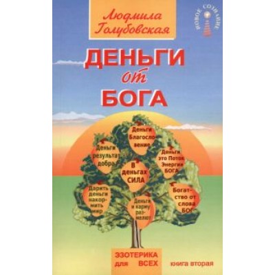 Людмила Голубовская: Деньги от Бога. Книга вторая Людмила Голубовская: Деньги от Бога. Книга вторая