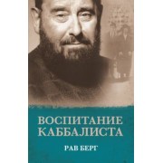 Рав Берг: Воспитание каббалиста