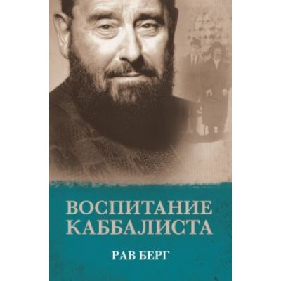 Рав Берг: Воспитание каббалиста Рав Берг: Воспитание каббалиста