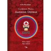 Олег Чеглаков: Симфония жизни. Дыхание океана. Книга первая, круг первый