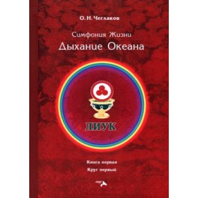 Олег Чеглаков: Симфония жизни. Дыхание океана. Книга первая, круг первый Олег Чеглаков: Симфония жизни. Дыхание океана. Книга первая, круг первый
