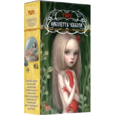 Таро Николетты Чекколи Таро Николетты Чекколи