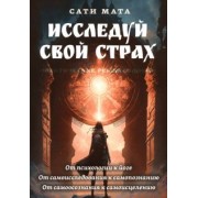 Сати Мата: Исследуй свой страх. Практические рекомендации