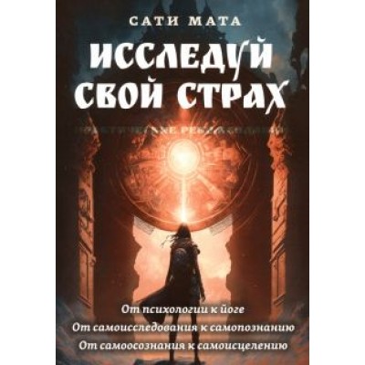 Сати Мата: Исследуй свой страх. Практические рекомендации Сати Мата: Исследуй свой страх. Практические рекомендации