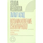 Талал Асад: Возникновение секулярного. Христианство, ислам, модерность