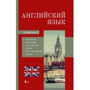 Английский язык. 4-в-1. Грамматика, разговорник, англо-русский словарь, русско-английский словарь