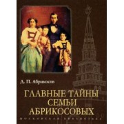 Д. Абрикосов: Главные тайны семьи Абрикосовых