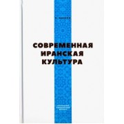 Ниматулла Фазели: Современная иранская культура