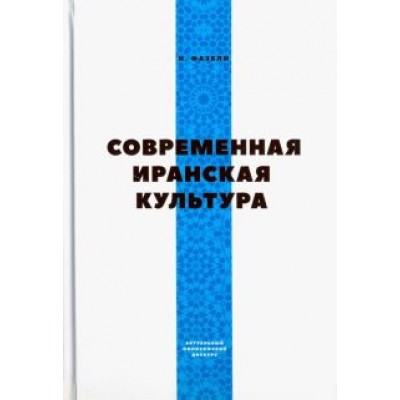 Ниматулла Фазели: Современная иранская культура Ниматулла Фазели: Современная иранская культура