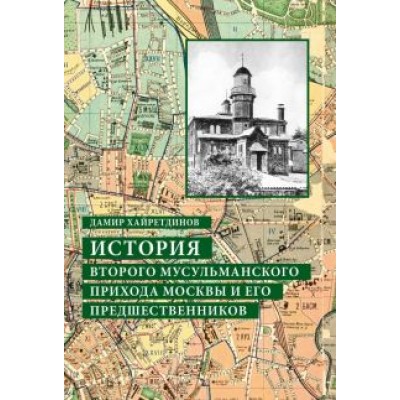 Дамир Хайретдинов: История Второго мусульманского прихода Москвы и его предшественников Дамир Хайретдинов: История Второго мусульманского прихода Москвы и его предшественников