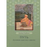 Джавад Нурбахш: Путь. Духовная практика суфизма