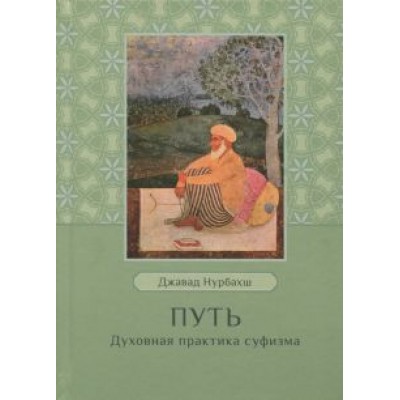 Джавад Нурбахш: Путь. Духовная практика суфизма Джавад Нурбахш: Путь. Духовная практика суфизма
