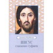 Джавад Нурбахш: Иисус глазами суфиев