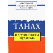 Священные тексты религий мира. Танах и другие тексты иудаизма