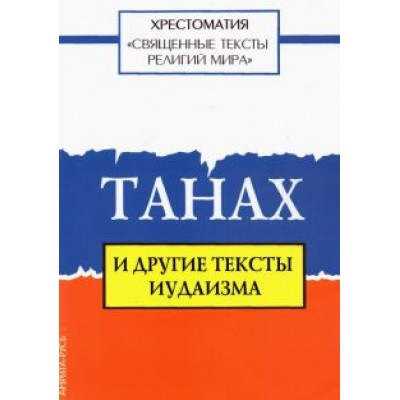 Священные тексты религий мира. Танах и другие тексты иудаизма Священные тексты религий мира. Танах и другие тексты иудаизма