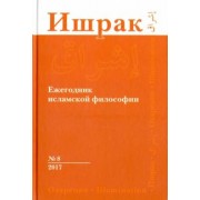 Аддас, Аавани, Лукашев: Ишрак. Философско-исламский ежегодник. Выпуск 8