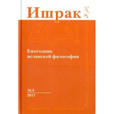 Аддас, Аавани, Лукашев: Ишрак. Философско-исламский ежегодник. Выпуск 8 Аддас, Аавани, Лукашев: Ишрак. Философско-исламский ежегодник. Выпуск 8