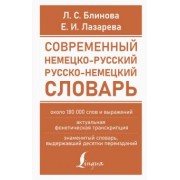 Блинова, Лазарева: Современный немецко-русский русско-немецкий словарь (около 180 тысяч слов)