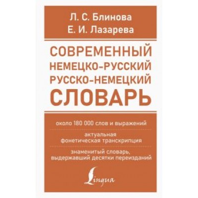 Блинова, Лазарева: Современный немецко-русский русско-немецкий словарь (около 180 тысяч слов) Блинова, Лазарева: Современный немецко-русский русско-немецкий словарь (около 180 тысяч слов)