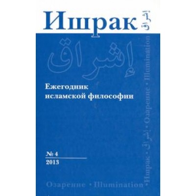 Ишрак. Ежегодник исламской философии. №4. 2013 Ишрак. Ежегодник исламской философии. №4. 2013