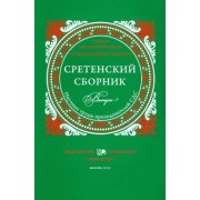 Иеромонах, Священник, Святитель: Сретенский сборник. Научные труды преподавателей Сретенской духовной семинарии. Выпуск 5