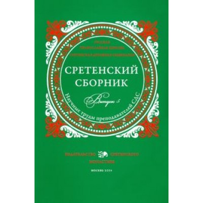 Иеромонах, Священник, Святитель: Сретенский сборник. Научные труды преподавателей Сретенской духовной семинарии. Выпуск 5 Иеромонах, Священник, Святитель: Сретенский сборник. Научные труды преподавателей Сретенской духовной семинарии. Выпуск 5