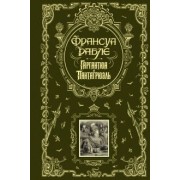 Франсуа Рабле: Гаргантюа и Пантагрюэль
